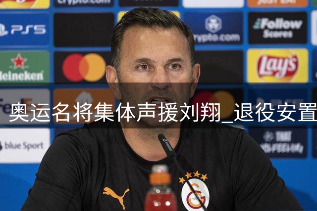 奥运名将集体声援刘翔 退役安置难题引热议
